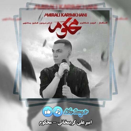 دانلود آهنگ امیرعلی کریمخانی محکوم